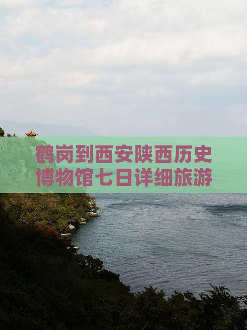 鹤岗到西安陕西历史博物馆七日详细旅游攻略
