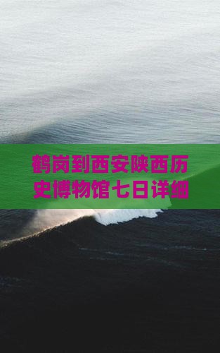 鹤岗到西安陕西历史博物馆七日详细旅游攻略