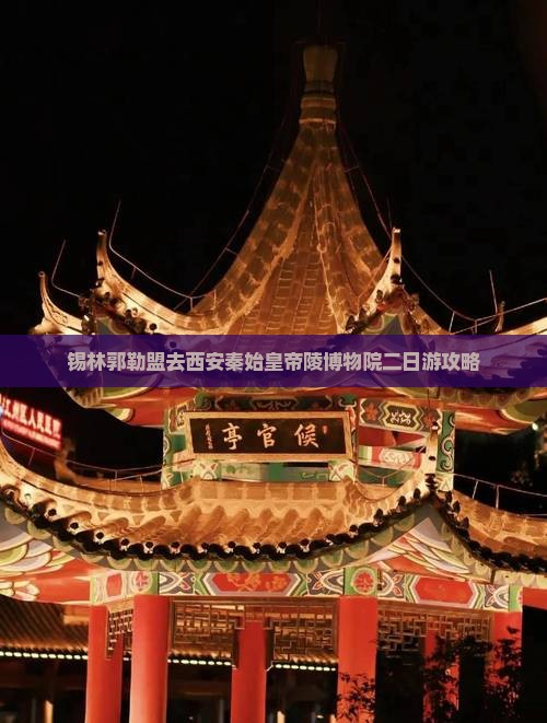 锡林郭勒盟去西安秦始皇帝陵博物院二日游攻略