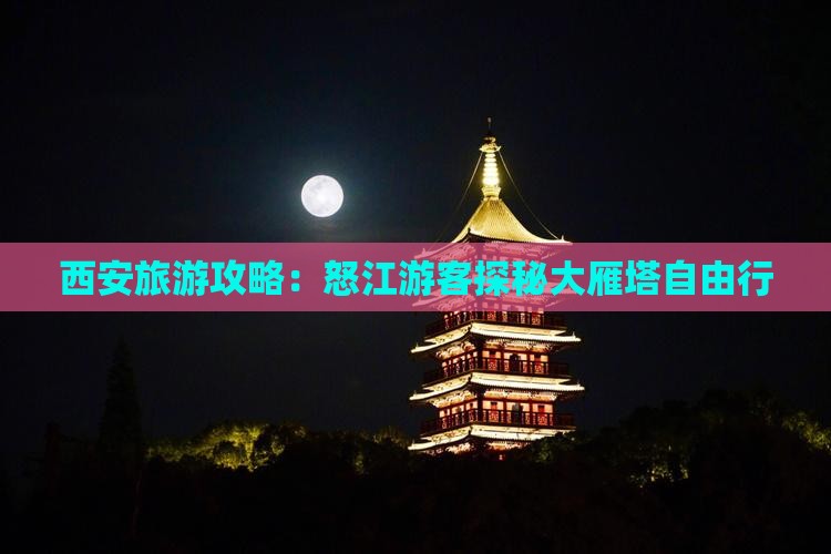 西安旅游攻略：怒江游客探秘大雁塔自由行