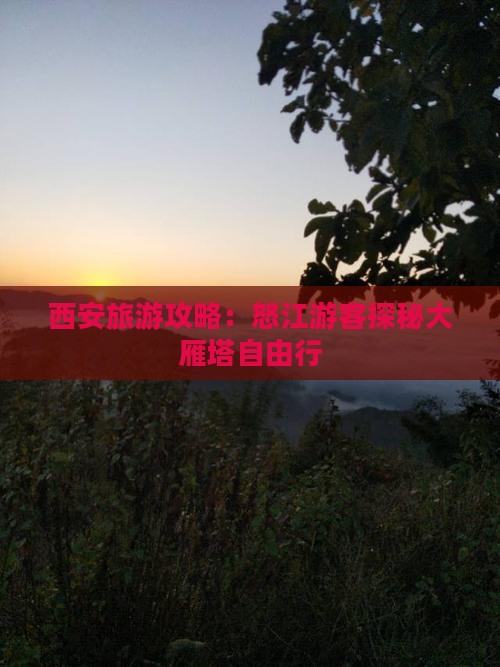 西安旅游攻略：怒江游客探秘大雁塔自由行