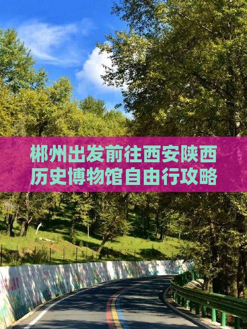 郴州出发前往西安陕西历史博物馆自由行攻略