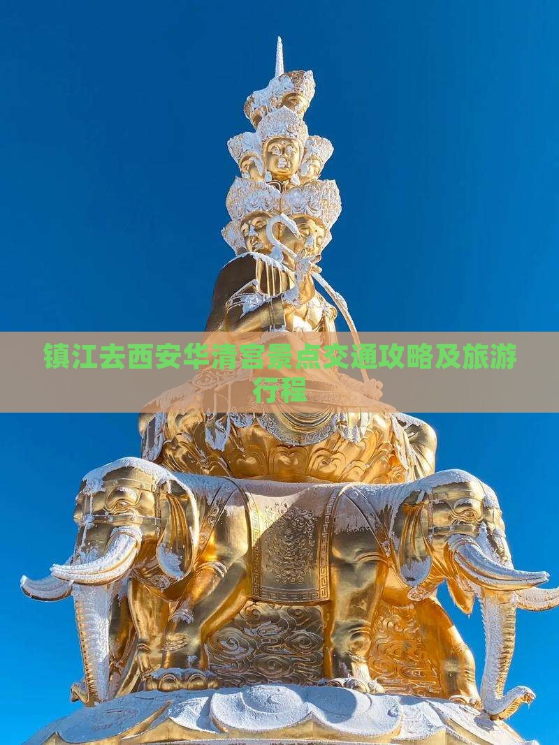 镇江去西安华清宫景点交通攻略及旅游行程