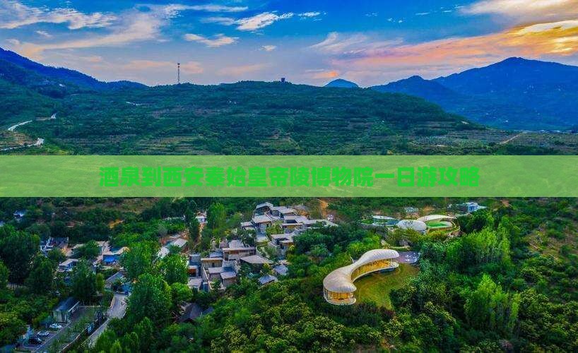 酒泉到西安秦始皇帝陵博物院一日游攻略