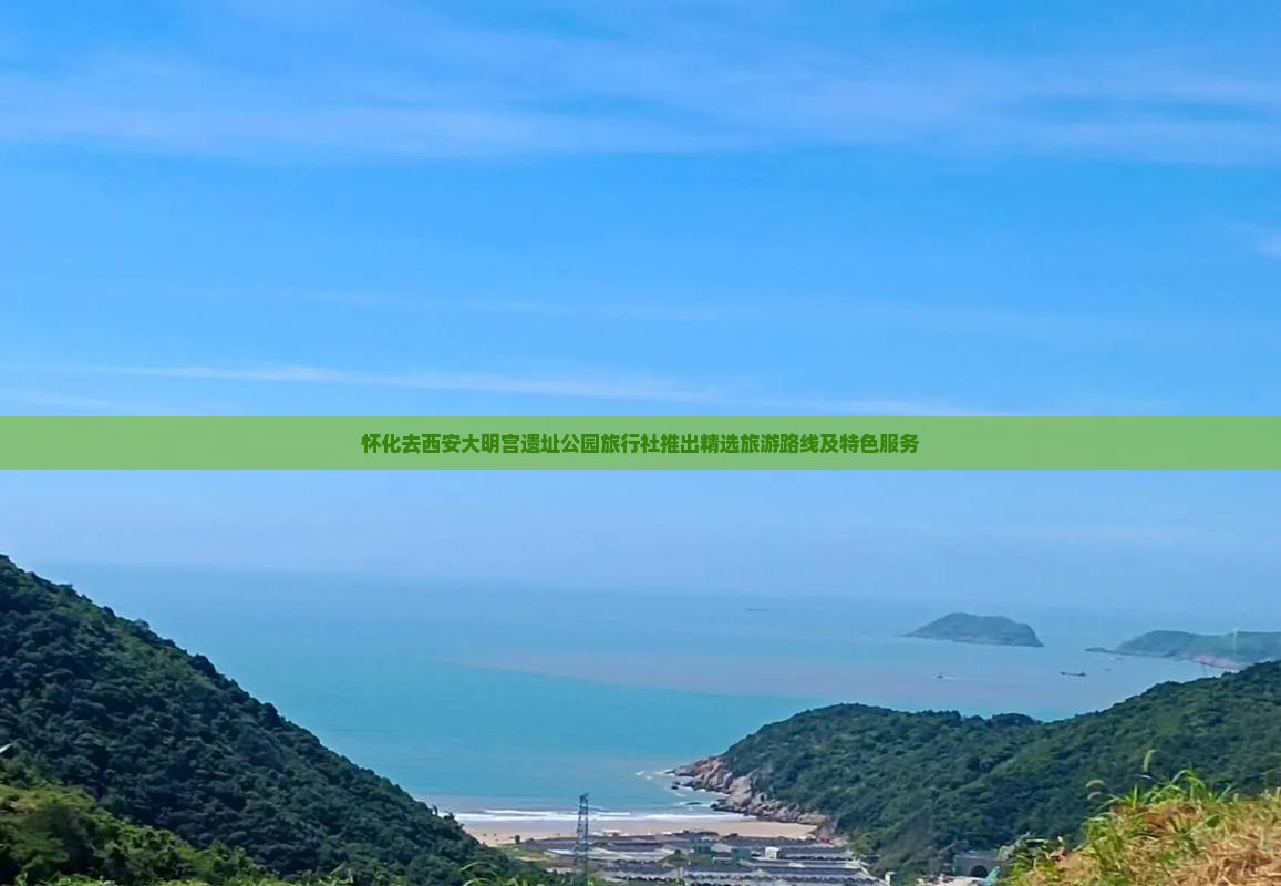 怀化去西安大明宫遗址公园旅行社推出精选旅游路线及特色服务