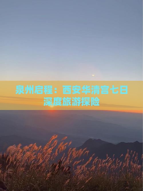 泉州启程：西安华清宫七日深度旅游探险