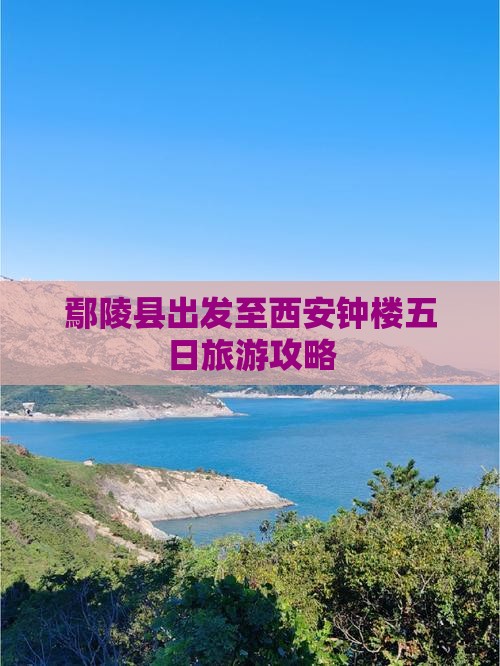 鄢陵县出发至西安钟楼五日旅游攻略