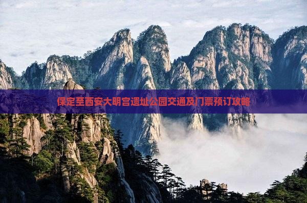 保定至西安大明宫遗址公园交通及门票预订攻略