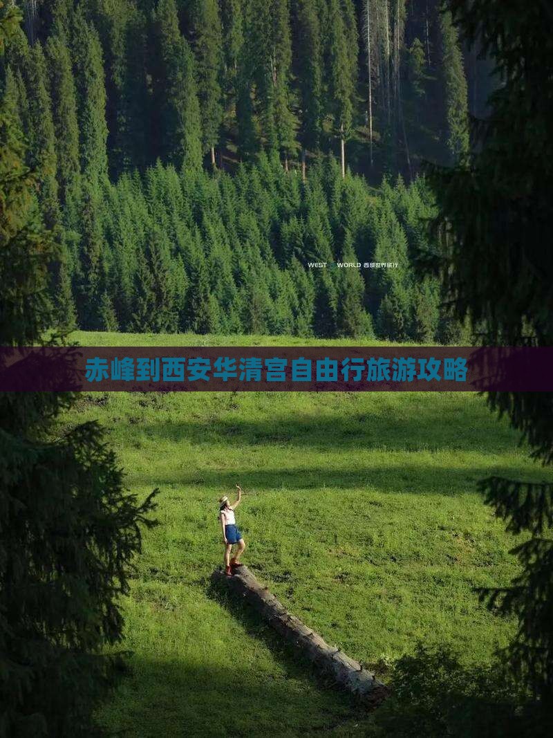 赤峰到西安华清宫自由行旅游攻略
