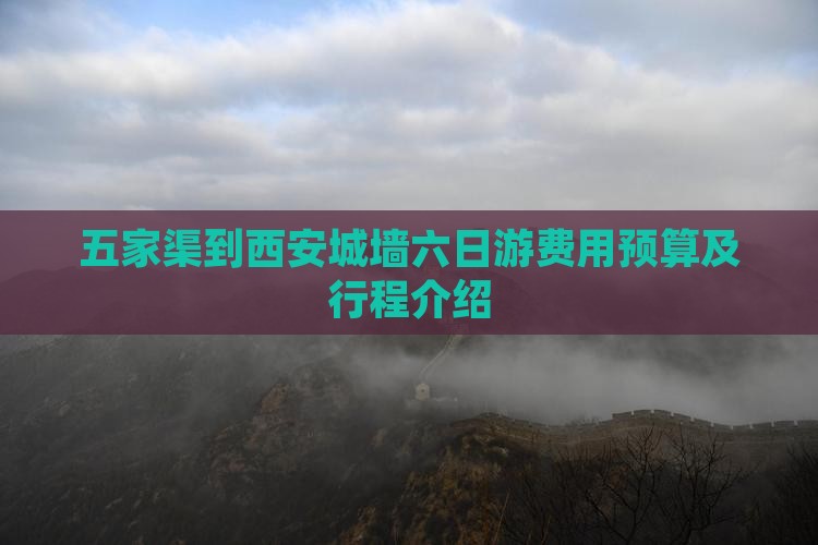 五家渠到西安城墙六日游费用预算及行程介绍