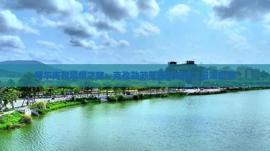 柯尔克孜风情之旅：克孜勒苏至西安城墙二日深度游