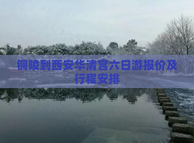 铜陵到西安华清宫六日游报价及行程安排