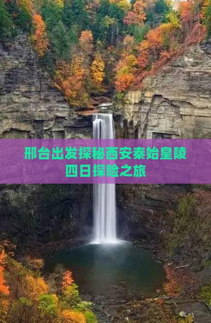 邢台出发探秘西安秦始皇陵四日探险之旅