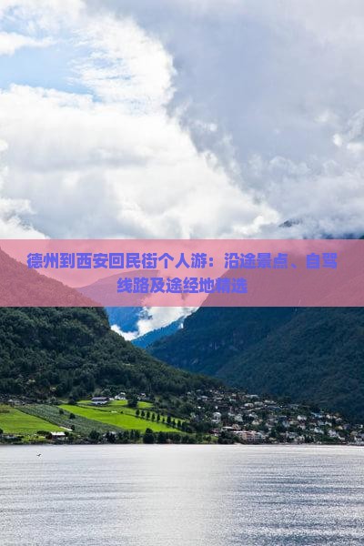 德州到西安回民街个人游：沿途景点、自驾线路及途经地精选