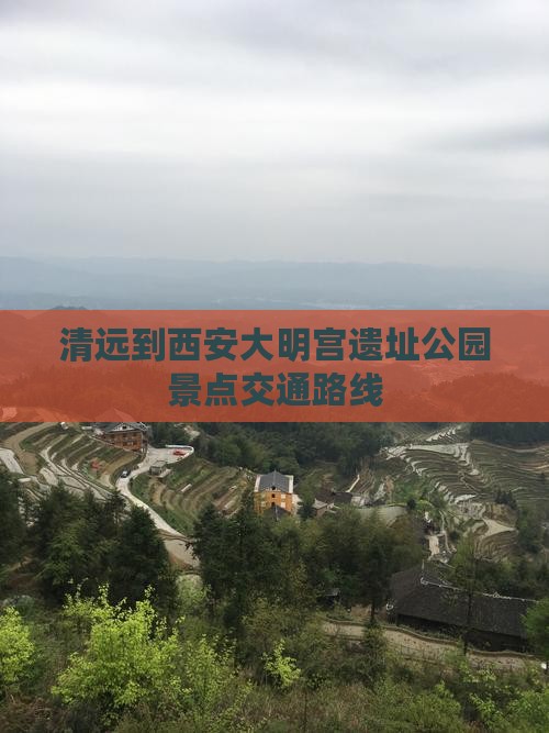 清远到西安大明宫遗址公园景点交通路线