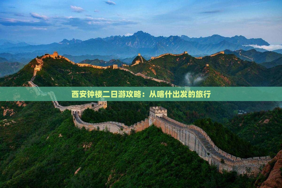 西安钟楼二日游攻略：从喀什出发的旅行