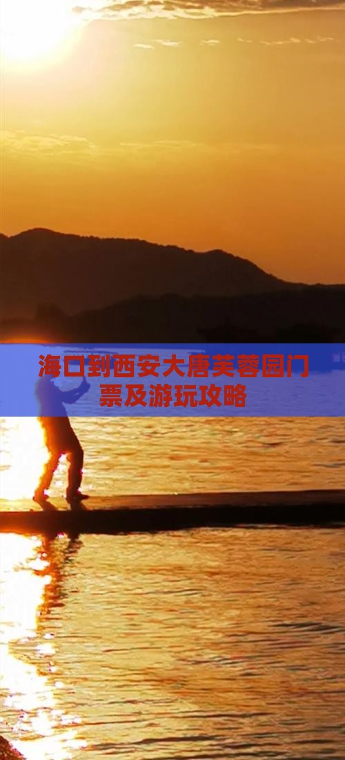 海口到西安大唐芙蓉园门票及游玩攻略