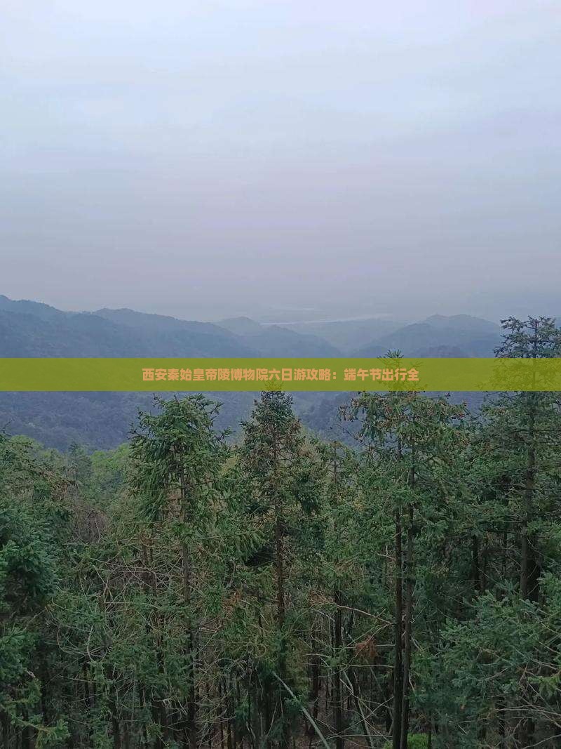 西安秦始皇帝陵博物院六日游攻略：端午节出行全