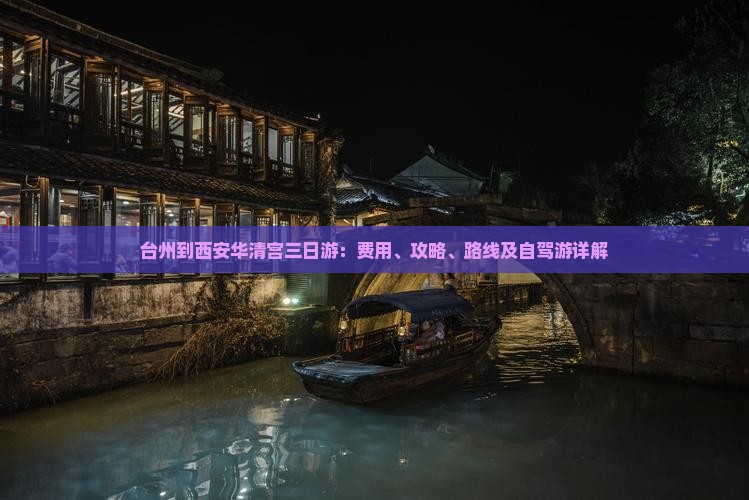 台州到西安华清宫三日游：费用、攻略、路线及自驾游详解