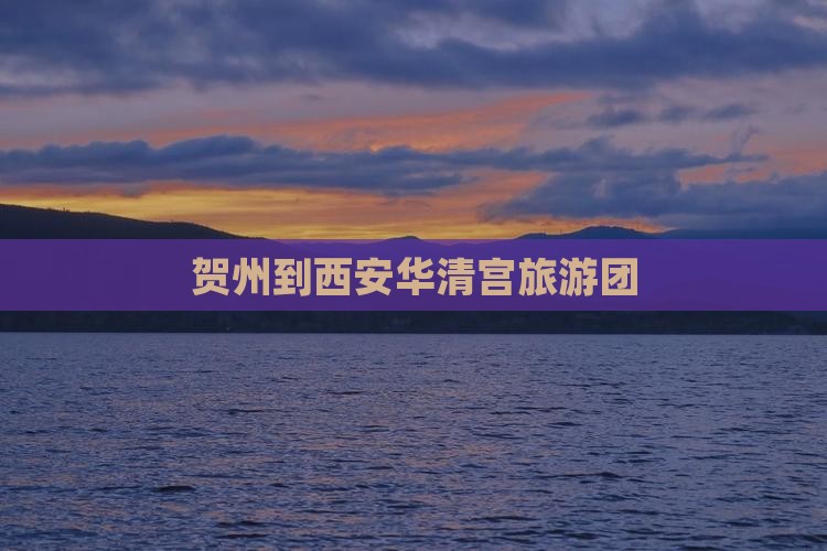 贺州到西安华清宫旅游团