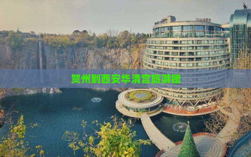 贺州到西安华清宫旅游团
