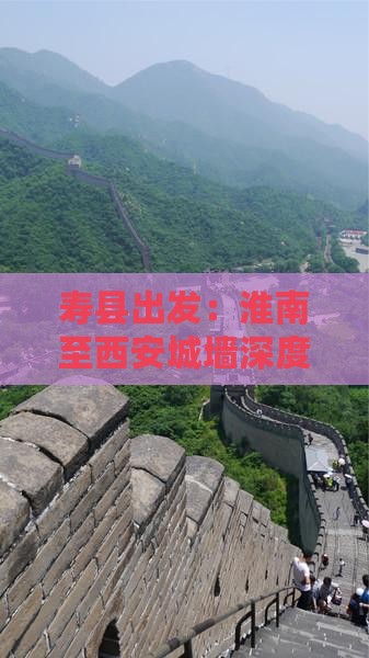 寿县出发：淮南至西安城墙深度二日游攻略