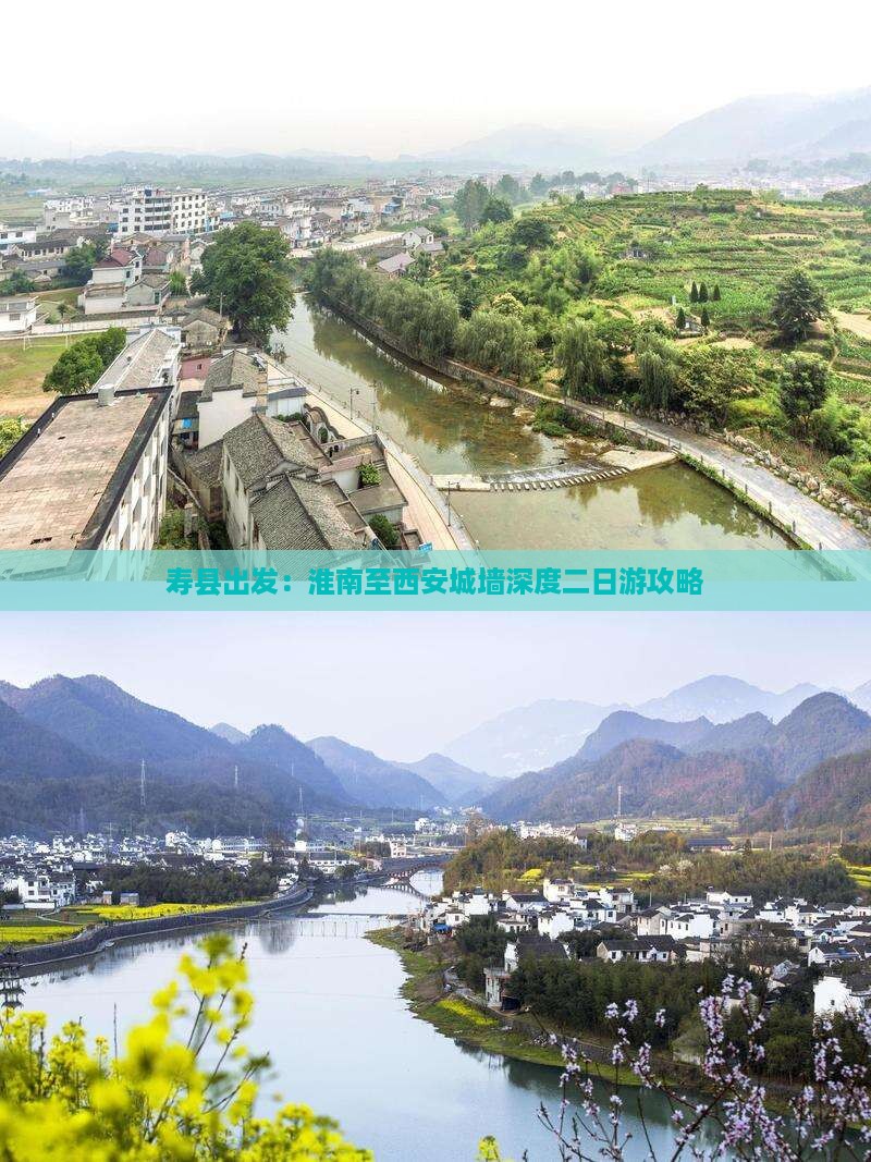 寿县出发：淮南至西安城墙深度二日游攻略