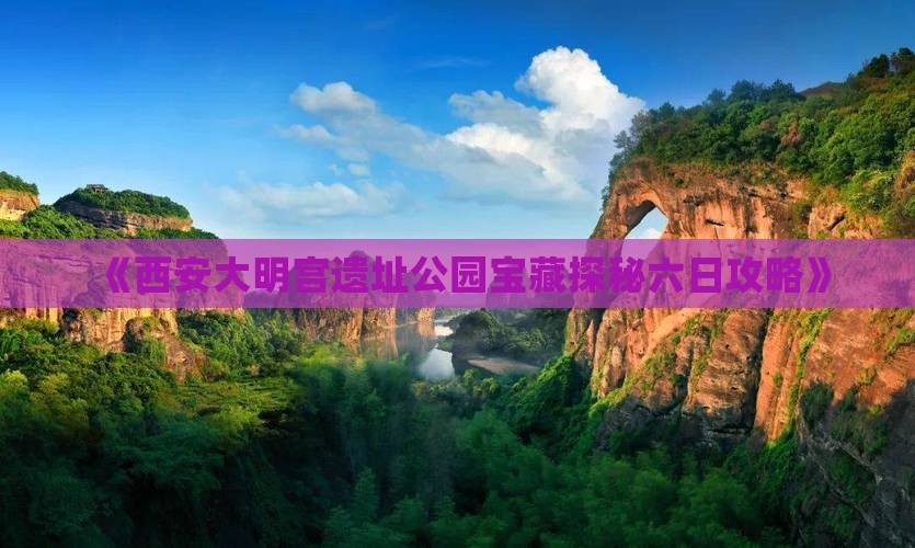 《西安大明宫遗址公园宝藏探秘六日攻略》
