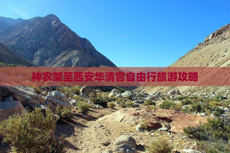 神农架至西安华清宫自由行旅游攻略