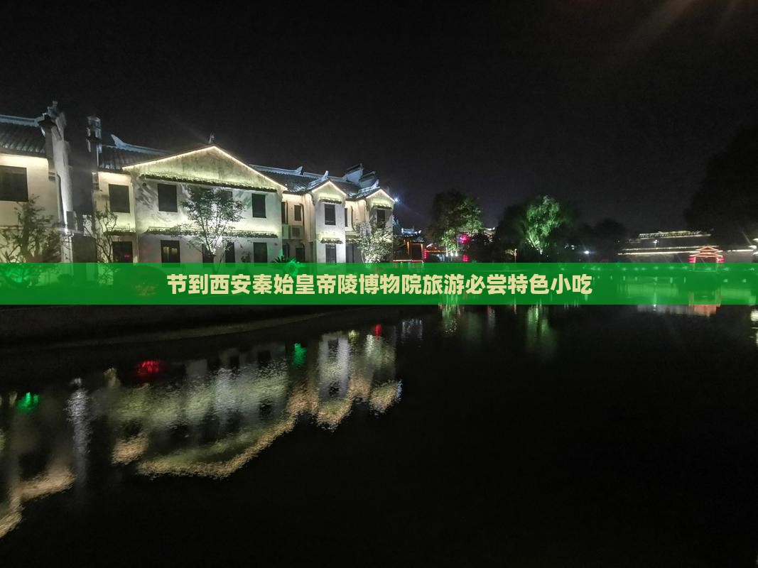 节到西安秦始皇帝陵博物院旅游必尝特色小吃
