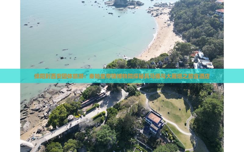 绵阳到西安团体旅游：秦始皇帝陵博物院探秘兵马俑与大雁塔之旅含酒店