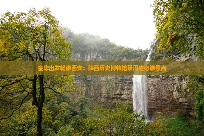 金华出发畅游西安：陕西历史博物馆及周边必游景点