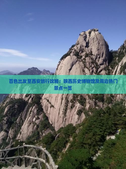 百色出发至西安旅行攻略：陕西历史博物馆及周边热门景点一览