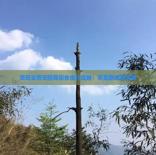 贵阳去西安回民街自由行攻略：完整路线及旅游