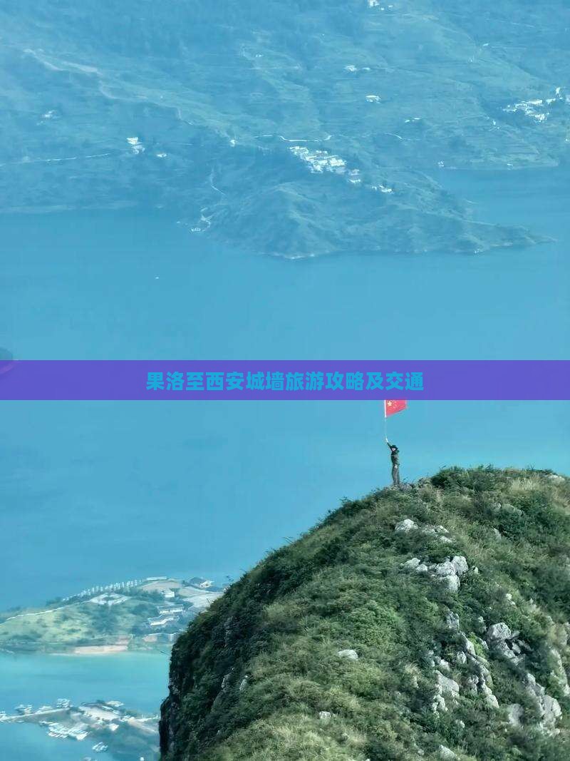 果洛至西安城墙旅游攻略及交通