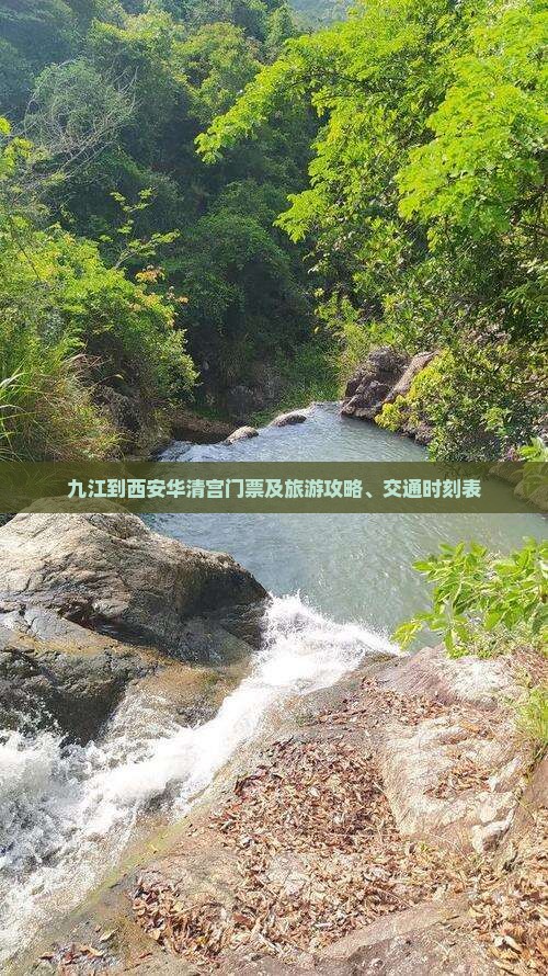 九江到西安华清宫门票及旅游攻略、交通时刻表