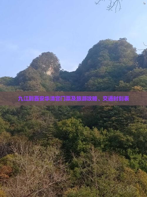 九江到西安华清宫门票及旅游攻略、交通时刻表
