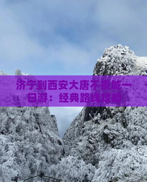 济宁到西安大唐不夜城一日游：经典路线攻略