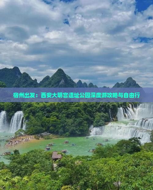 宿州出发：西安大明宫遗址公园深度游攻略与自由行