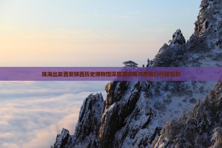 珠海出发西安陕西历史博物馆深度游攻略与自由行行程规划