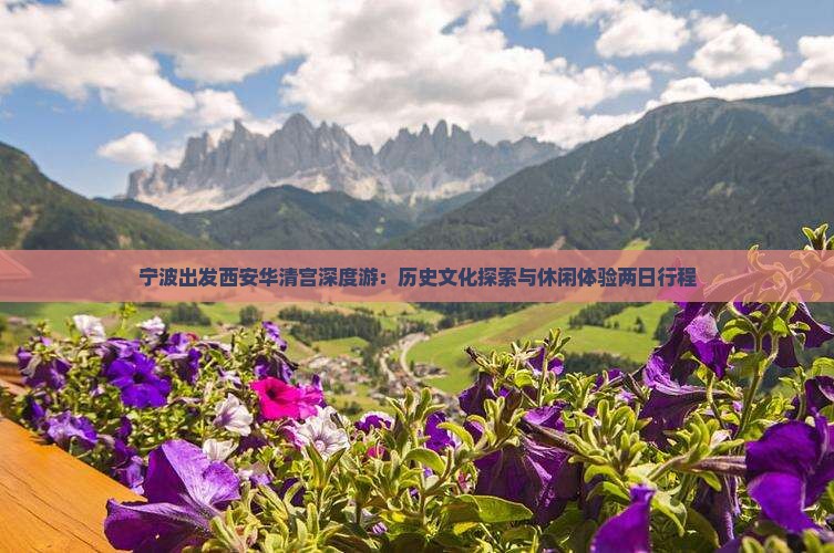 宁波出发西安华清宫深度游：历史文化探索与休闲体验两日行程
