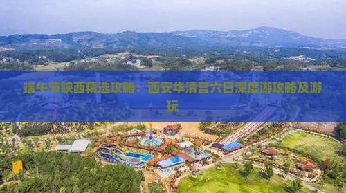 端午节陕西精选攻略：西安华清宫六日深度游攻略及游玩