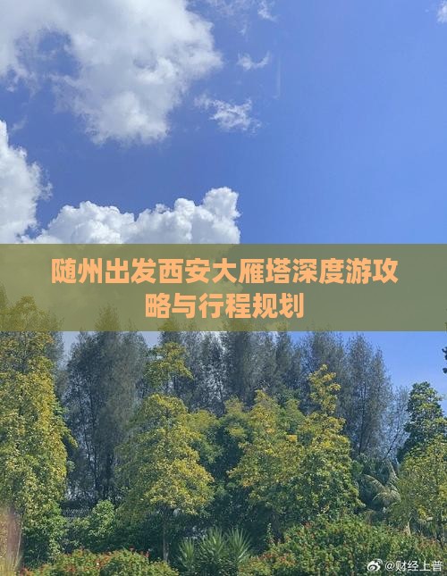 随州出发西安大雁塔深度游攻略与行程规划