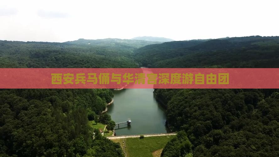 西安兵马俑与华清宫深度游自由团
