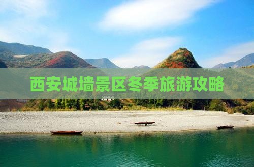 西安城墙景区冬季旅游攻略