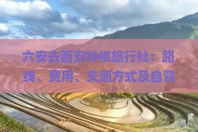 六安去西安钟楼旅行社：路线、费用、交通方式及自驾游攻略