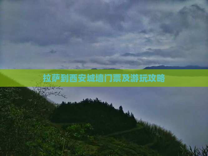 拉萨到西安城墙门票及游玩攻略