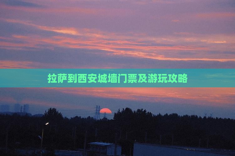 拉萨到西安城墙门票及游玩攻略