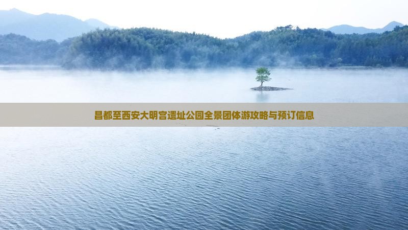 昌都至西安大明宫遗址公园全景团体游攻略与预订信息