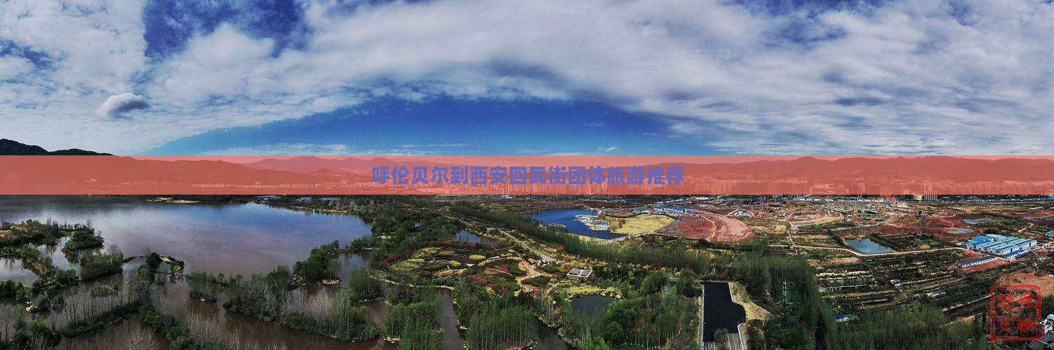 呼伦贝尔到西安回民街团体旅游推荐
